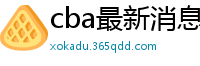 cba最新消息